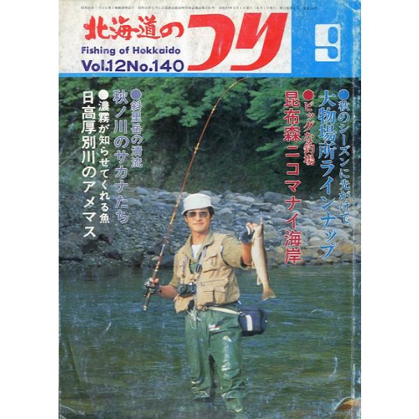 １９８２年９月号・Ｖｏｌ．１２・Ｎｏ．１４０水交社発行秋のシーズンに先がけて　　　　　　大物場所ラインナップビッグな釣場　　　　　　昆布森ニコマナイ海岸状態表記：経年の傷み、折れ跡、汚れがあります。　　　　　読むには問題ありません。　　　　...