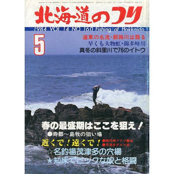 １９８４年５月号・Ｖｏｌ．１４・Ｎｏ．１６０水交社発行島牧本目交番前＆熊石鮎川の湾洞状態表記：経年の傷み、折れ跡、汚れがあります。　　　　　読むには問題ありません。　　　　　古い雑誌ですのでご注意ください。お届けは、“クリックポスト（日本郵...