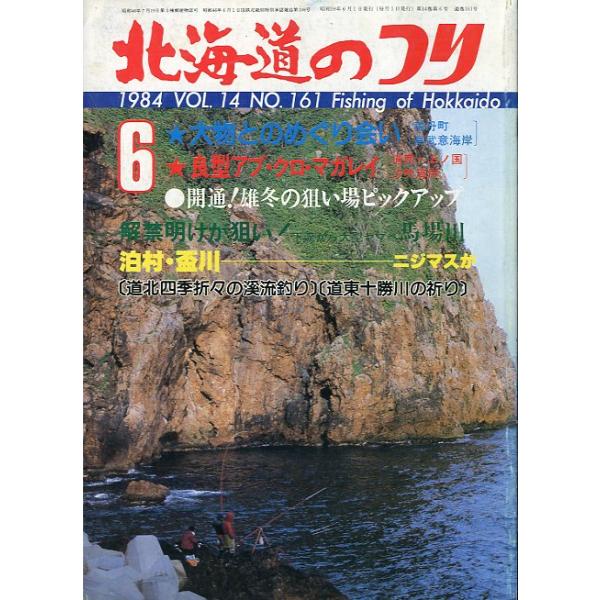 １９８４年６月号・Ｖｏｌ．１４・Ｎｏ．１６１水交社発行初体験！大物カジカの横走り状態表記：経年の傷み、汚れがあります。　　　　　読むには問題ありません。　　　　　古い雑誌ですのでご注意ください。お届けは、“クリックポスト（日本郵便）ポスト投...