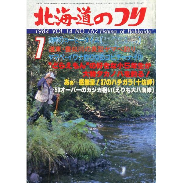 １９８４年７月号・Ｖｏｌ．１４・Ｎｏ．１６２水交社発行今月の狙い場ピックアップ　（日本海〜噴火湾〜太平洋）状態表記：経年の傷み、汚れがあります。　　　　　読むには問題ありません。　　　　　古い雑誌ですのでご注意ください。お届けは、“クリック...