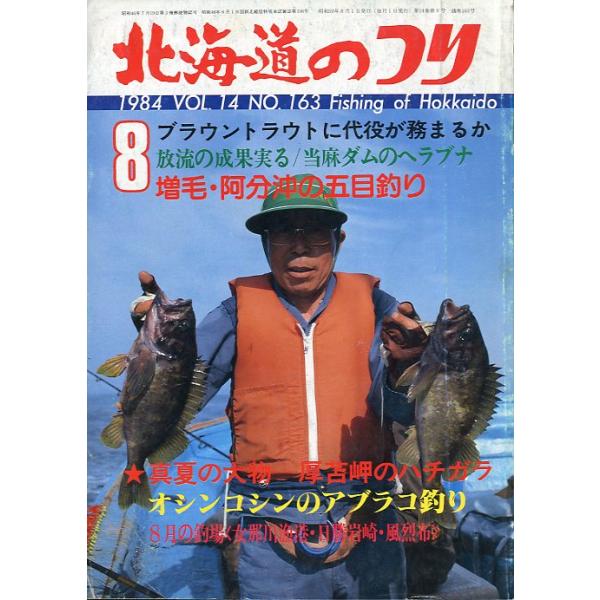 １９８４年８月号・Ｖｏｌ．１４・Ｎｏ．１６３水交社発行夏休み！家族揃ってアブの穴釣りはいかが！状態表記：経年の傷み、汚れがあります。　　　　　読むには問題ありません。　　　　　古い雑誌ですのでご注意ください。お届けは、“クリックポスト（日本...
