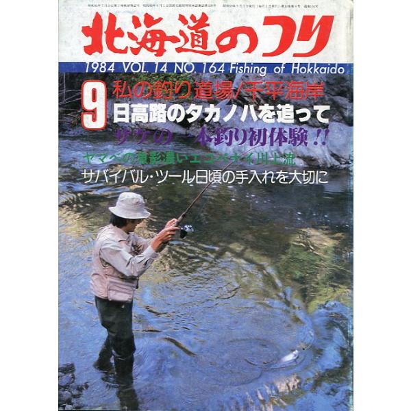 １９８４年９月号・Ｖｏｌ．１４・Ｎｏ．１６４水交社発行’８４・大物釣り体験記三題状態表記：経年の傷み、汚れがあります。　　　　　読むには問題ありません。　　　　　古い雑誌ですのでご注意ください。お届けは、“クリックポスト（日本郵便）ポスト投...