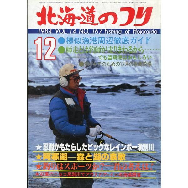 １９８４年１２月号・Ｖｏｌ．１４・Ｎｏ．１６７水交社発行師走は大物狙いのラストチャンス＜釣り場ガイド＞状態表記：経年の傷み、汚れがあります。　　　　　読むには問題ありません。　　　　　古い雑誌ですのでご注意ください。お届けは、“クリックポス...