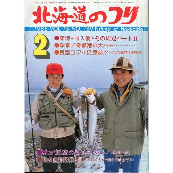 １９８５年２月号・Ｖｏｌ．１５・Ｎｏ．１６９水交社発行知っておきたい釣場での応急手当状態表記：経年の傷み、汚れがあります。　　　　　読むには問題ありません。　　　　　古い雑誌ですのでご注意ください。お届けは、“クリックポスト（日本郵便）ポス...