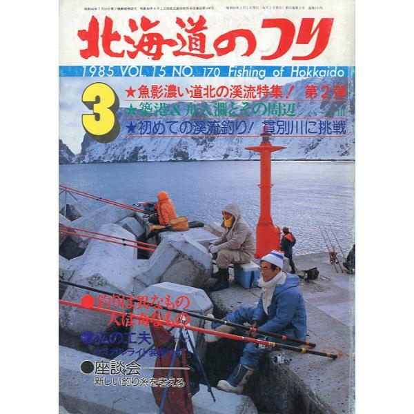 １９８５年３月号・Ｖｏｌ．１５・Ｎｏ．１７０水交社発行デッカイ顔して、ルアーです！状態表記：経年の傷み、汚れがあります。　　　　　読むには問題ありません。　　　　　古い雑誌ですのでご注意ください。お届けは、“クリックポスト（日本郵便）ポスト...