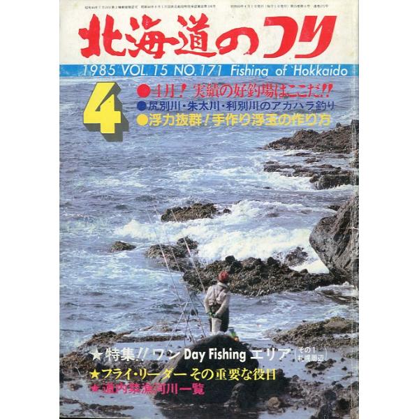 １９８５年４月号・Ｖｏｌ．１５・Ｎｏ．１７１水交社発行ズッコケ釣師「遥かなる旅路」状態表記：経年の傷み、汚れがあります。　　　　　読むには問題ありません。　　　　　古い雑誌ですのでご注意ください。お届けは、“クリックポスト（日本郵便）ポスト...