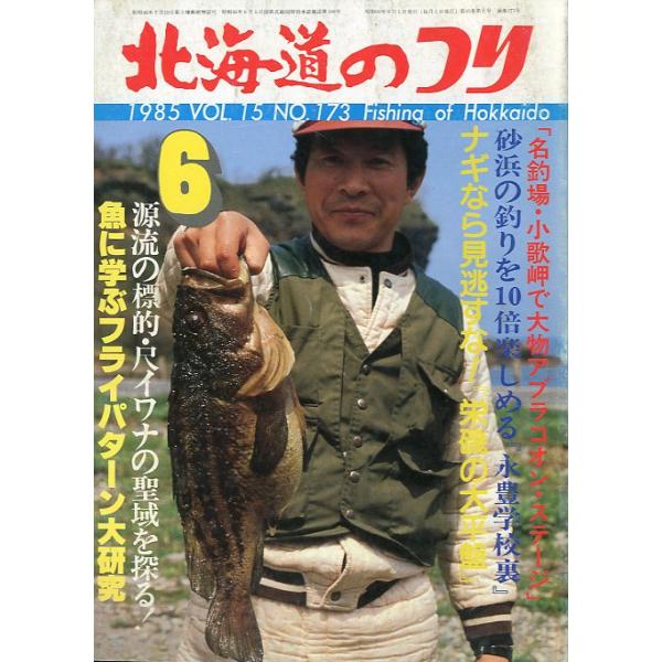 １９８５年６月号・Ｖｏｌ．１５・Ｎｏ．１７３水交社発行苫小牧錦岡で66cmのザブトンが・・・状態表記：経年の傷み、汚れがあります。　　　　　読むには問題ありません。　　　　　古い雑誌ですのでご注意ください。お届けは、“クリックポスト（日本郵...