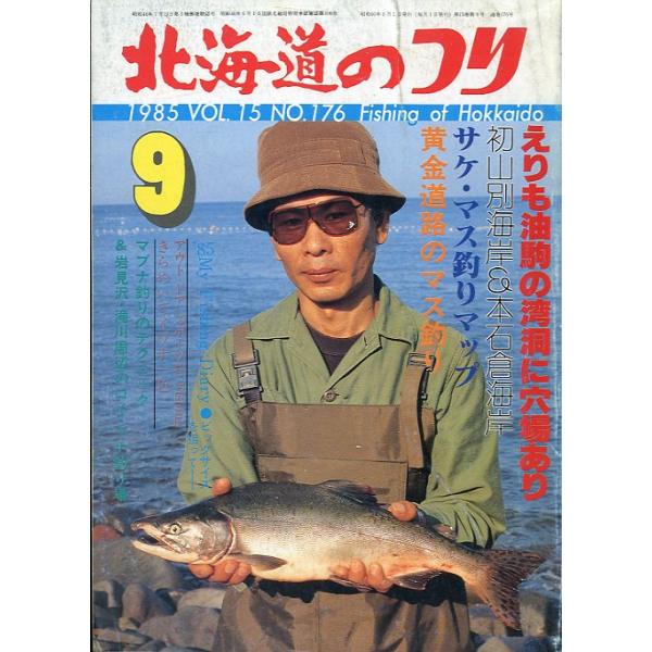 １９８５年９月号・Ｖｏｌ．１５・Ｎｏ．１７６水交社発行知来別沖のジャンボクロガシラ釣り状態表記：経年の傷み、汚れがあります。　　　　　読むには問題ありません。　　　　　古い雑誌ですのでご注意ください。お届けは、“クリックポスト（日本郵便）ポ...