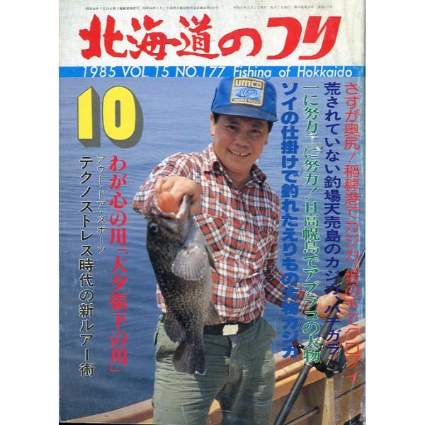 １９８５年１０月号・Ｖｏｌ．１５・Ｎｏ．１７７水交社発行珍幹のヤマベ釣り回想記＜目名川・落部川＞状態表記：経年の傷み、汚れがあります。　　　　　読むには問題ありません。　　　　　古い雑誌ですのでご注意ください。お届けは、“クリックポスト（日...