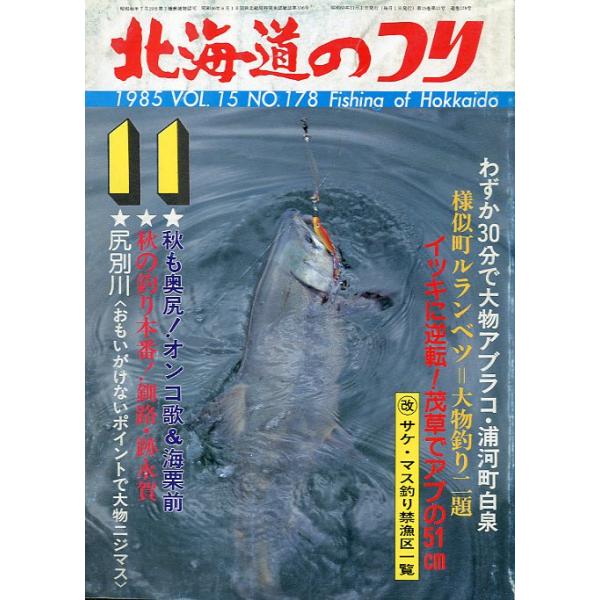 １９８５年１１月号・Ｖｏｌ．１５・Ｎｏ．１７８水交社発行おもわず両手でアブの大物を放り上げた（古部）状態表記：経年の傷み、汚れがあります。　　　　　読むには問題ありません。　　　　　古い雑誌ですのでご注意ください。お届けは、“クリックポスト...