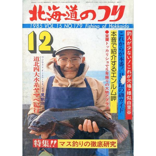 １９８５年１２月号・Ｖｏｌ．１５・Ｎｏ．１７９水交社発行小樽平磯岬で58cmの大物カジカ！状態表記：経年の傷み、汚れがあります。　　　　　読むには問題ありません。　　　　　古い雑誌ですのでご注意ください。お届けは、“クリックポスト（日本郵便...