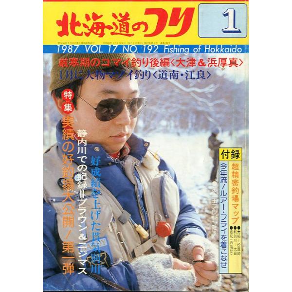 １９８７年１月号・Ｖｏｌ．１７・Ｎｏ．１９２水交社発行上徳の宿/思い出の徳志別川釣行記厳寒期のコマイ釣り後編＜大津＆浜厚真＞他状態表記：付録はありません。　　　　　経年の傷み、汚れがあります。　　　　　読むには問題ありません。　　　　　古い...