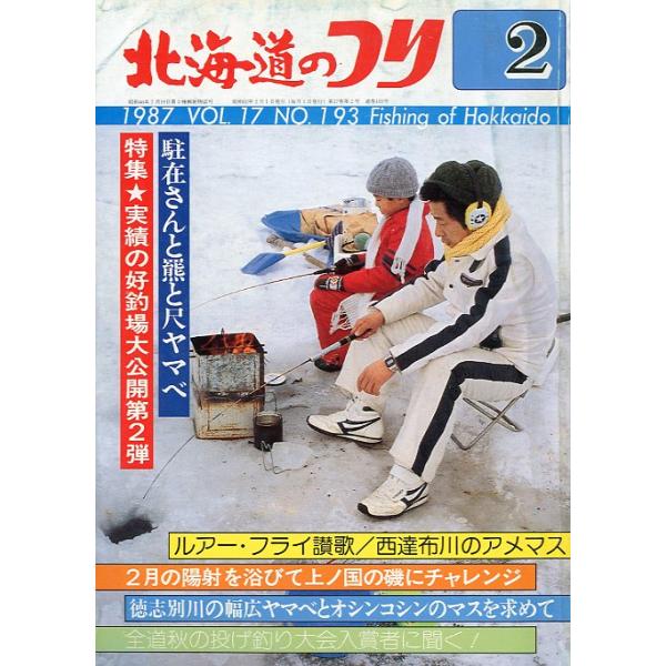 １９８７年２月号・Ｖｏｌ．１７・Ｎｏ．１９３水交社発行厳寒期のホッケの狙い場特集：実績の好釣場大公開第2弾ルアー・フライ賛歌/西達布川のアメマス　他状態表記：経年の傷み、汚れがあります。　　　　　読むには問題ありません。　　　　　古い雑誌で...