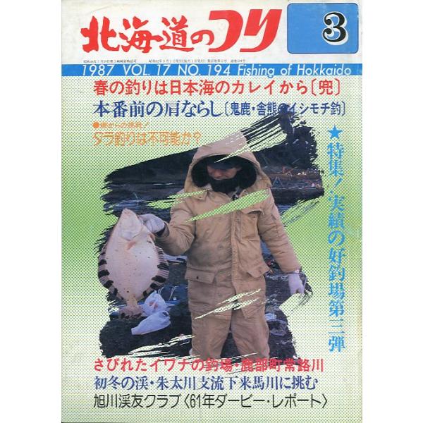 １９８７年３月号・Ｖｏｌ．１７・Ｎｏ．１９４水交社発行期待を裏切らない早春の釣場＆秘密兵器春の釣りは日本海のカレイから＜兜＞特集！実績の好釣場第三弾状態表記：経年の傷み、汚れがあります。　　　　　読むには問題ありません。　　　　　古い雑誌で...