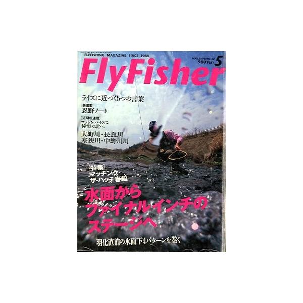 水面からファイナルインチのステージへ羽化直前の水面下４パターンを巻く１９９８年５月・つり人社サイズ：Ａ４・２２６頁状態：表紙にスレ、汚れがあります。お届けは、“ネコポス（ヤマト運輸）ポスト投函””クリックポスト（日本郵便）等にて発送させてい...