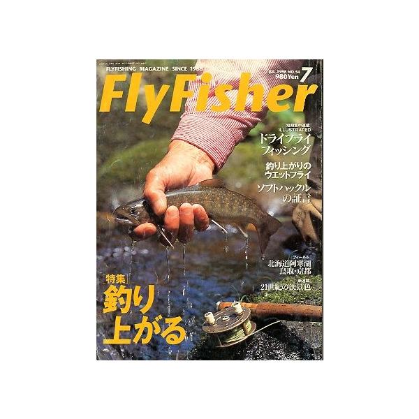 釣り上がる　 釣り上がりのウエットフライ１９９８年７月・つり人社(2)サイズ：Ａ４・２２６頁状態：表紙にスレ、汚れがあります。お届けは、“ネコポス（ヤマト運輸）ポスト投函””クリックポスト（日本郵便）等にて発送させていただきます。発送方法の...