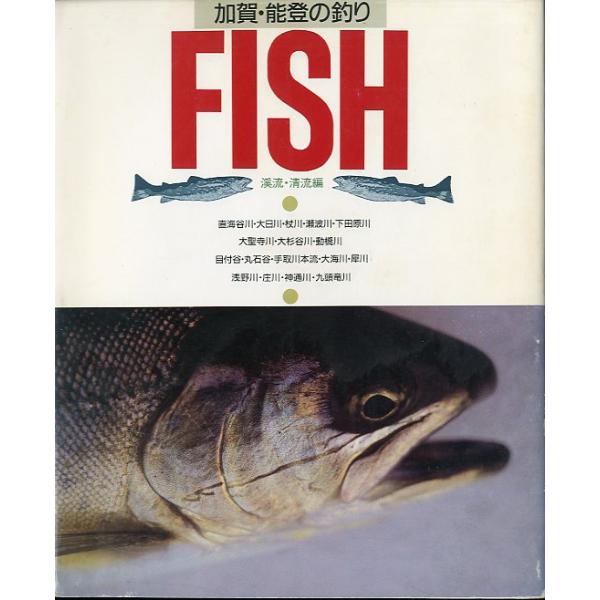 加賀・能登の釣り 渓流・清流編 : さかなの本屋さん ヤフー店 - 通販