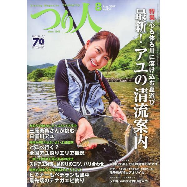 ２０１７年８月号・つり人社サイズ：Ｂ５・１７８頁状態：スレが少しありますがキレイな状態です。　お届けは、“クリックポスト（日本郵便）ポスト投函”あるいは”ネコポス（ヤマト運輸）ポスト投函”にて発送させていただきます。発送方法のご指定はできま...