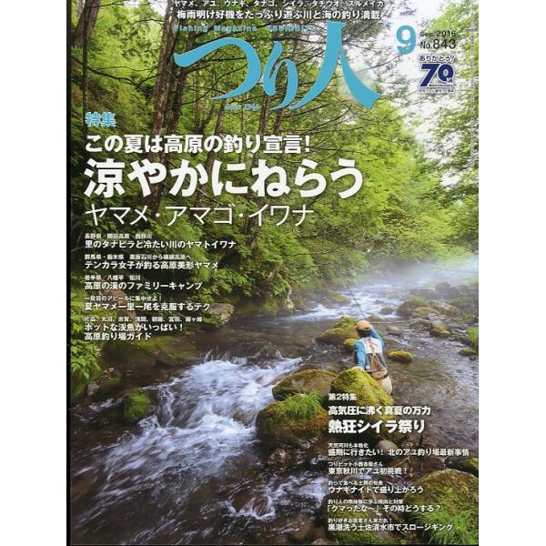 ２０１６年９月号・つり人社サイズ：Ａ４・１６２頁状態：スレが少しありますがキレイな状態です。　お届けは、“クリックポスト（日本郵便）ポスト投函”あるいは”ネコポス（ヤマト運輸）ポスト投函”にて発送させていただきます。発送方法のご指定はできま...