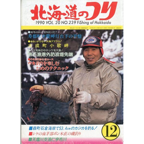 １９９０年１２月号・Ｖｏｌ．２０・Ｎｏ．２３９水交社発行状態表記：経年の汚れがあります。　　　　　古い雑誌ですのでご注意ください。お届けは、“クリックポスト（日本郵便）ポスト投函”あるいは”ネコポス（ヤマト運輸）ポスト投函”にて発送させてい...