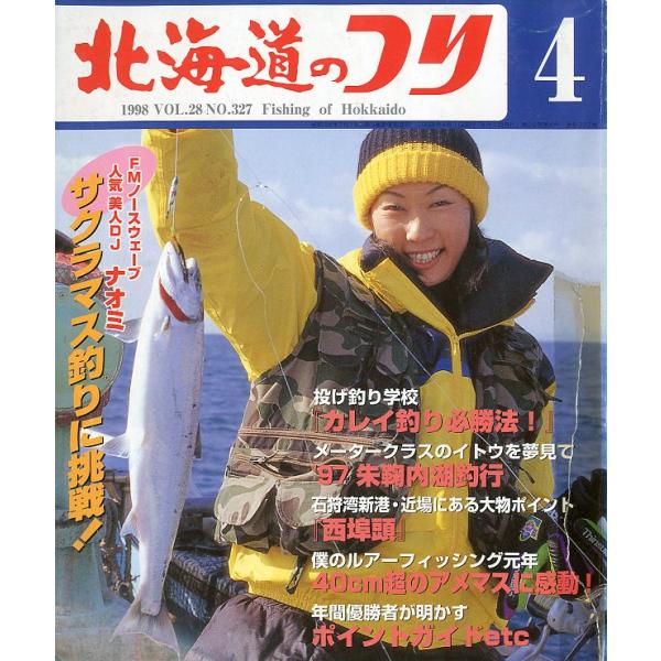 おトク情報がいっぱい！ 北海道のつり 1998年4月号 ＜送料無料＞ : さかなの本屋さん 釣り、フィッシング