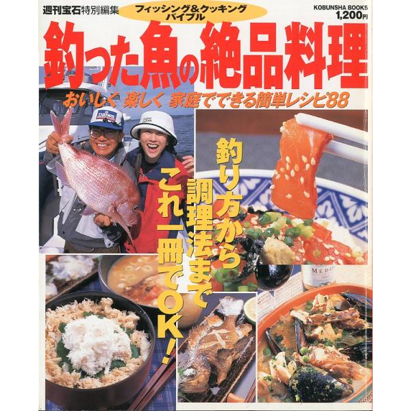 KOBUNSHA BOOKSフィッシング＆クッキングバイブル2000年・光文社週刊宝石特別編集Ｂ５・128頁状態：表紙にスレがあります。お届けは、“クリックポスト（日本郵便）ポスト投函”あるいは”ネコポス（ヤマト運輸）ポスト投函”にて発送さ...