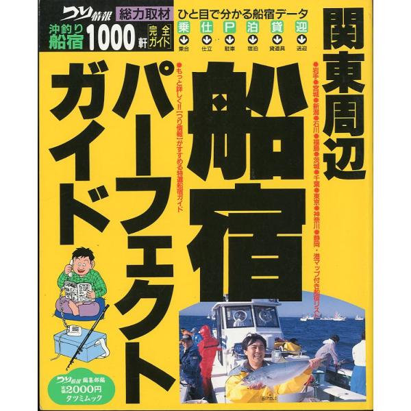 沖釣り船宿1000軒完全ガイド1995年・辰巳出版タツミつりシリーズ11Ｂ５・233頁状態表記：カバースレがあります。お届けは、“ネコポス（ヤマト運輸）ポスト投函””クリックポスト（日本郵便）他にて発送させていただきます。発送方法の指定はで...