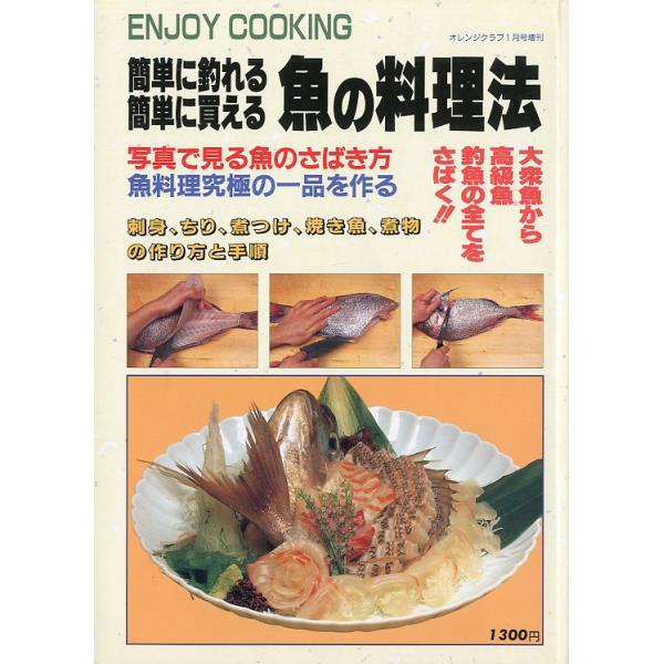 オレンジクラブ1月号増刊エンジョイクッキング1997年・雄出版Ｂ５・127頁状態：表紙にスレがあります。お届けは、“クリックポスト（日本郵便）ポスト投函”あるいは”ネコポス（ヤマト運輸）ポスト投函”にて発送させていただきます。発送方法のご指...