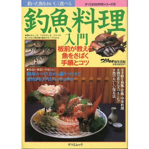 タツミ釣魚料理シリーズ２1993年・辰巳出版Ｂ５・191頁状態：表紙にスレがあります。お届けは、“クリックポスト（日本郵便）ポスト投函”あるいは”ネコポス（ヤマト運輸）ポスト投函”にて発送させていただきます。発送方法のご指定はできません。日...
