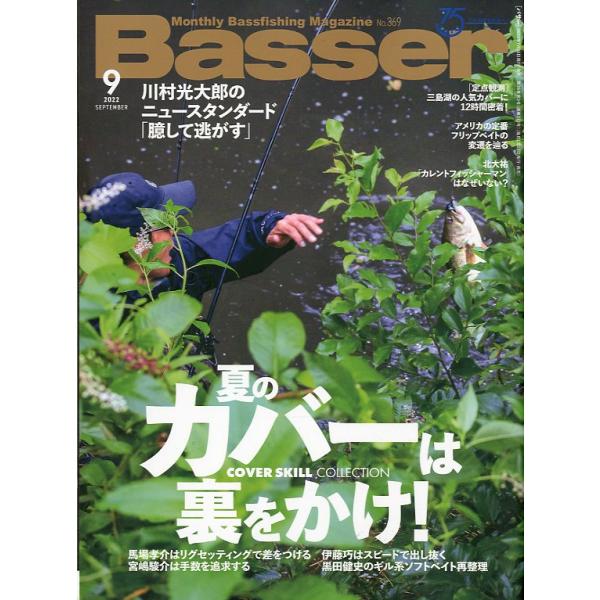 ２０２２月９月号・Ｎｏ．３６９・つり人社状態：表紙スレがあります。　　　Ａ４サイズお届けは、“クリックポスト（日本郵便）ポスト投函”あるいは”ネコポス（ヤマト運輸）ポスト投函”他にて発送させていただきます。発送方法のご指定はできません。日時...