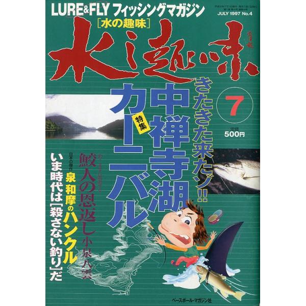 第1巻4号・通巻4号1997年7月・ベースボールマガジン社Ｂ５・82頁状態：スレがあります。※昭和２６年以前の「水之趣味」は、”古い釣り雑誌”をご覧ください。お届けは、“ネコポス（ヤマト運輸）ポスト投函””クリックポスト（日本郵便）等にて発...