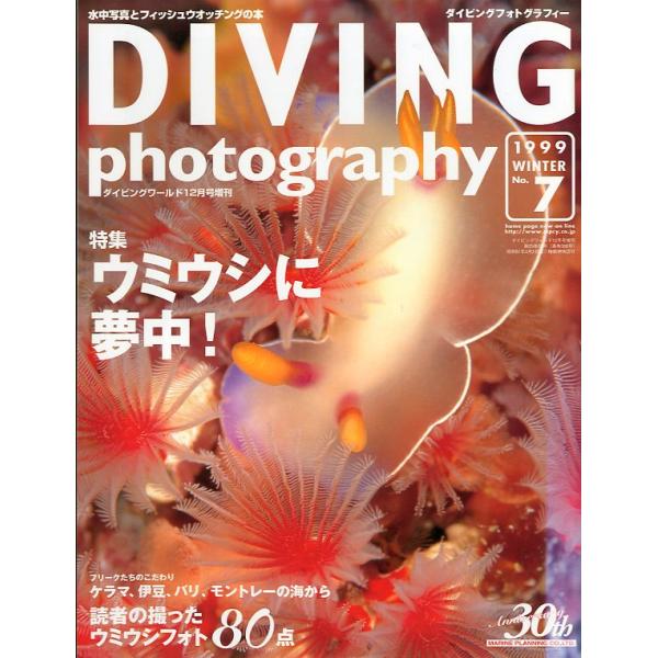 特集：ウミウシに夢中！1999年１２月・マリン企画サイズ：Ａ４・１１２頁状態：スレがあります。お届けは、“ネコポス（ヤマト運輸）ポスト投函””クリックポスト（日本郵便）等にて発送させていただきます。発送方法の指定はできません。予めご了承くだ...