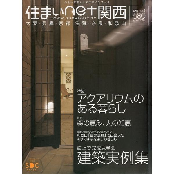 特集：アクアリウムのある暮らし2005年・すまいづくりデザインセンター関Ａ４・158頁状態：表紙にスレがあります。お届けは、“クリックポスト（日本郵便）ポスト投函”あるいは”ネコポス（ヤマト運輸）ポスト投函”にて発送させていただきます。発送...