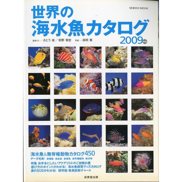 SEIBIDO MOOK　2009年版　世界の海水魚カタログ　＜送料無料＞