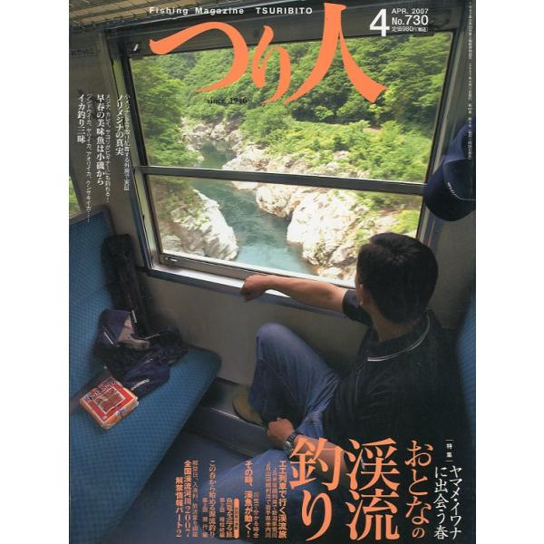 ２００７年４月号・つり人社サイズ：Ａ４・１７８頁状態：シワがあります。　お届けは、“クリックポスト（日本郵便）ポスト投函”あるいは”ネコポス（ヤマト運輸）ポスト投函”にて発送させていただきます。発送方法のご指定はできません。日時の指定がある...