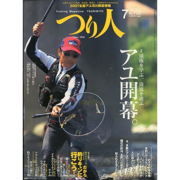 ２００７年８月号・つり人社サイズ：Ａ４・１７８頁状態：シワがあります。　お届けは、“クリックポスト（日本郵便）ポスト投函”あるいは”ネコポス（ヤマト運輸）ポスト投函”にて発送させていただきます。発送方法のご指定はできません。日時の指定がある...