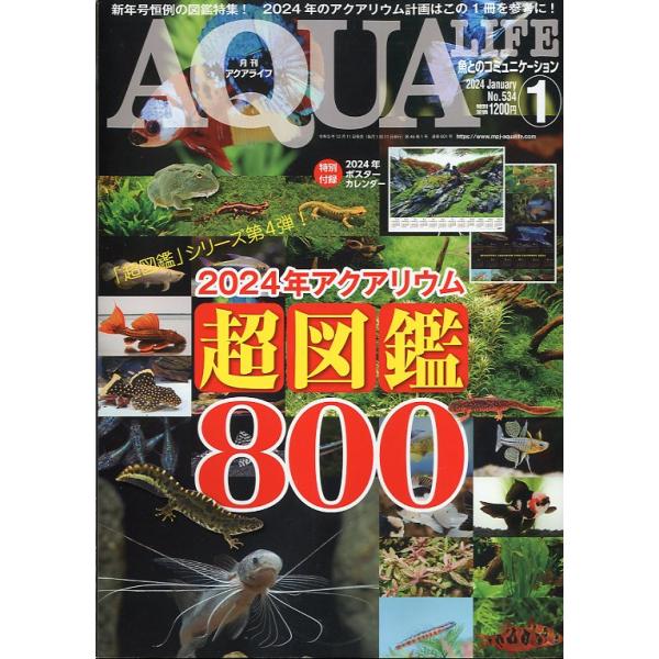 アクアライフ 2024年1月号 通巻601号 : さかなの本屋さん