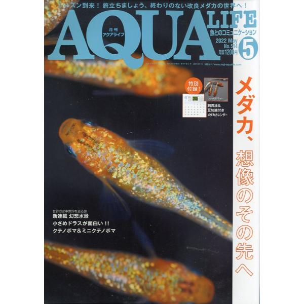 アクアライフ 2022年5月号 通巻581号 −付録カレンダーなしー