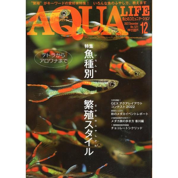 アクアライフ 2022年12月号 通巻588号 : さかなの本屋さん