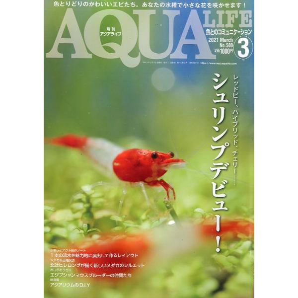 アクアライフ　　２０２１年３月号　通巻５６７号　