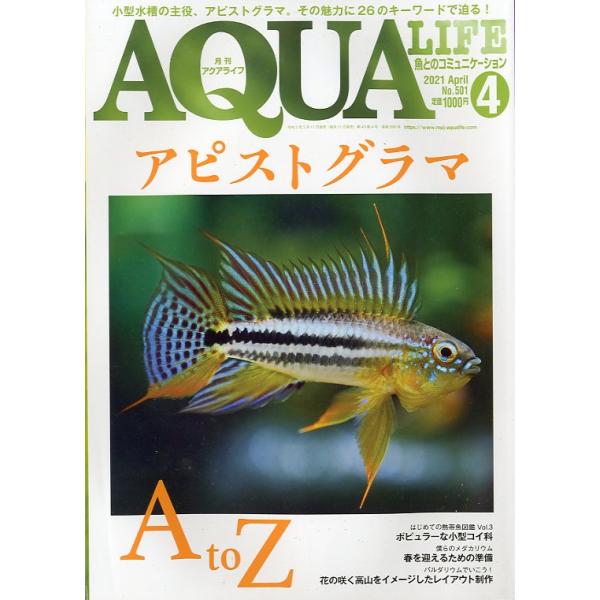 アクアライフ　　２０２１年４月号　通巻５６８号