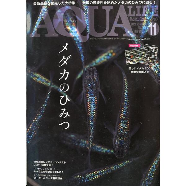 アクアライフ 2021年11月号 通巻575号 −付録ポスター付きー