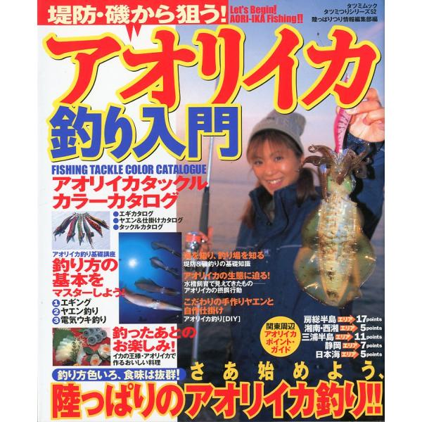 陸っぱりつり情報編集部編2002年・辰巳出版タツミムックサイズ：Ｂ５・146頁状態：カバースレがあります。お届けは、“ネコポス（ヤマト運輸）ポスト投函””クリックポスト（日本郵便）等にて発送させていただきます。発送方法の指定はできません。予...