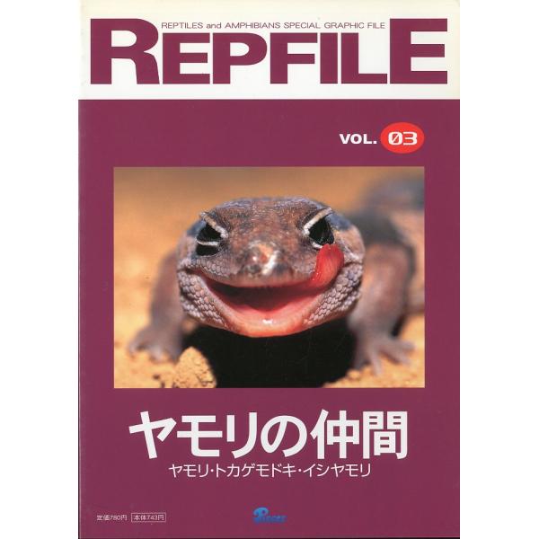 REPFILE　レプファイル　Vol.03　「ヤモリの仲間」
