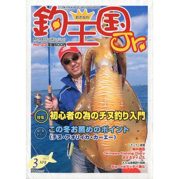 隔月刊おきなわつりおうこくジュニア2010年・おきなわ釣王国社Ｂ５・82頁状態表記：スレ、折れ跡があります。お届けは、書籍のサイズ、重量により発送方法が異なります。当店よりお送りする”承諾メール”にて発送方法をご連絡いたします。なお発送方法...