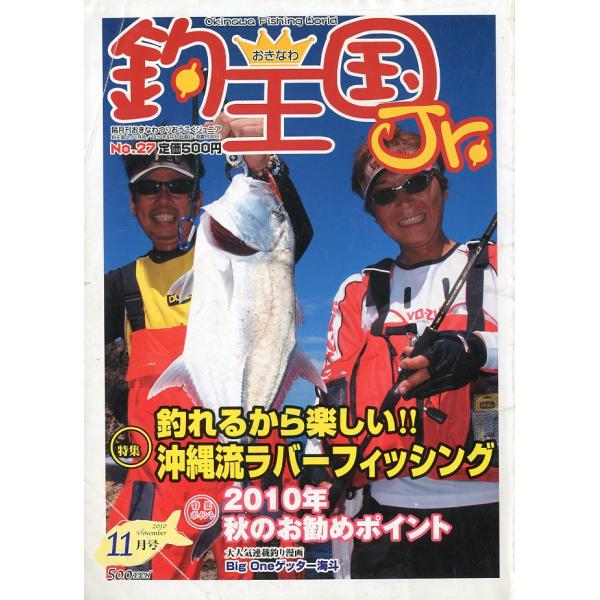 隔月刊おきなわつりおうこくジュニア2010年11月・おきなわ釣王国社Ｂ５・82頁状態表記：スレ、折れ跡があります。お届けは、書籍のサイズ、重量により発送方法が異なります。当店よりお送りする”承諾メール”にて発送方法をご連絡いたします。なお発...