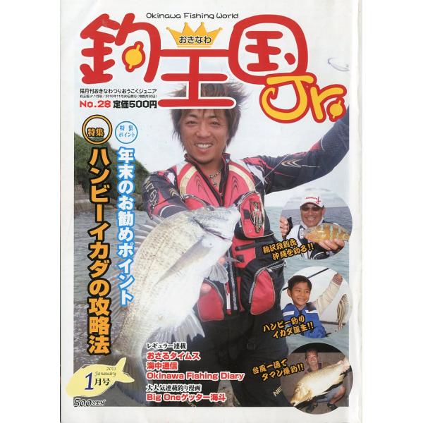 隔月刊おきなわつりおうこくジュニア2011年1月・おきなわ釣王国社Ｂ５・82頁状態表記：スレ、折れ跡があります。お届けは、書籍のサイズ、重量により発送方法が異なります。当店よりお送りする”承諾メール”にて発送方法をご連絡いたします。なお発送...
