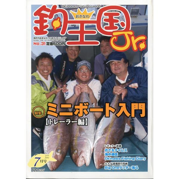 隔月刊おきなわつりおうこくジュニア2011年7月・おきなわ釣王国社Ｂ５・82頁状態表記：スレ、折れ跡があります。お届けは、書籍のサイズ、重量により発送方法が異なります。当店よりお送りする”承諾メール”にて発送方法をご連絡いたします。なお発送...
