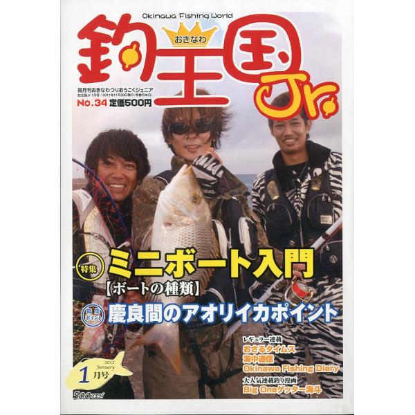 隔月刊おきなわつりおうこくジュニア2012年1月・おきなわ釣王国社Ｂ５・82頁状態表記：スレ、折れ跡があります。お届けは、書籍のサイズ、重量により発送方法が異なります。当店よりお送りする”承諾メール”にて発送方法をご連絡いたします。なお発送...