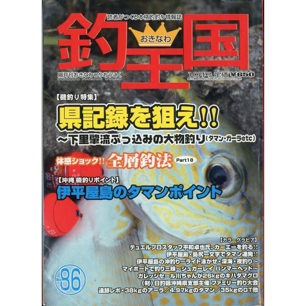 隔月刊おきなわつりおうこく2010年10月・おきなわ釣王国社Ｂ５・98頁状態表記：スレ、折れ跡があります。お届けは、書籍のサイズ、重量により発送方法が異なります。当店よりお送りする”承諾メール”にて発送方法をご連絡いたします。なお発送方法の...